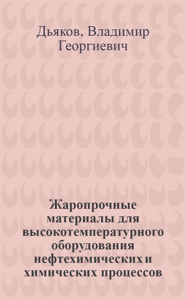 Жаропрочные материалы для высокотемпературного оборудования нефтехимических и химических процессов