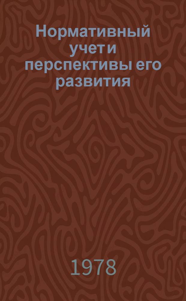 Нормативный учет и перспективы его развития : (Учеб. пособие)