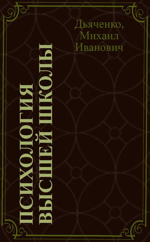 Психология высшей школы : Особенности деятельности студентов и преподавателей вуза