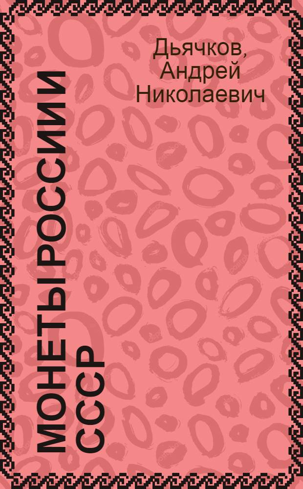 Монеты России и СССР : Определитель