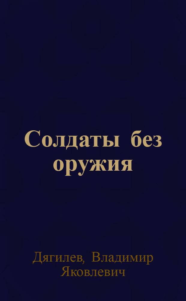 Солдаты без оружия : Повести