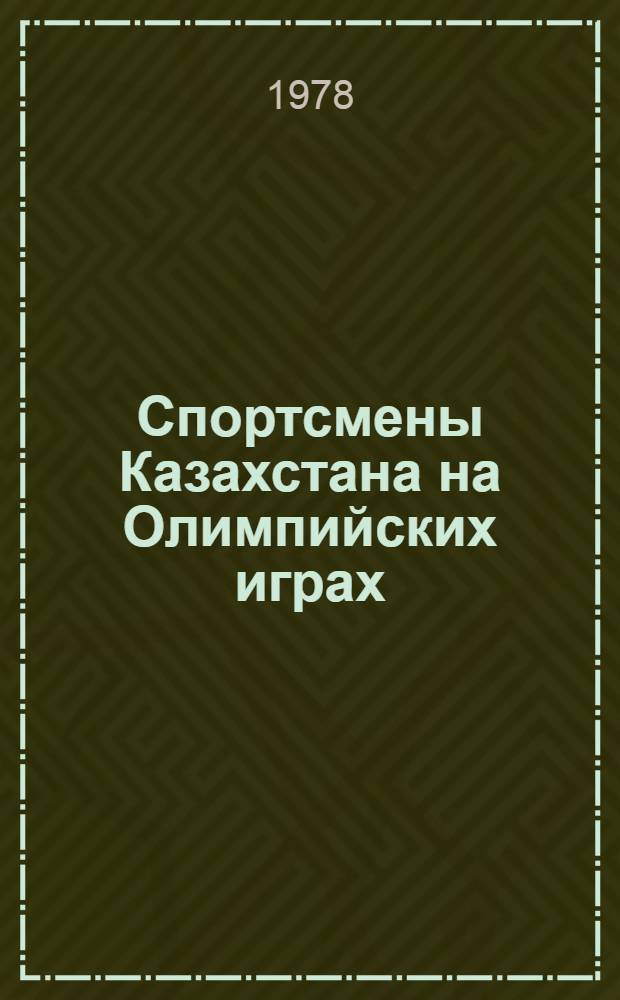 Спортсмены Казахстана на Олимпийских играх