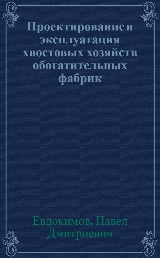 Проектирование и эксплуатация хвостовых хозяйств обогатительных фабрик