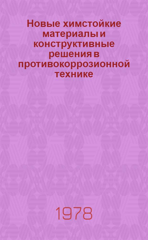 Новые химстойкие материалы и конструктивные решения в противокоррозионной технике : Обзор