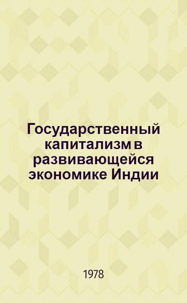 Государственный капитализм в развивающейся экономике Индии