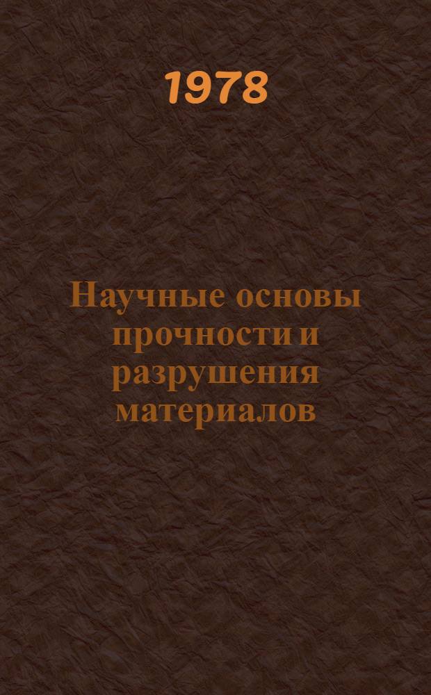 Научные основы прочности и разрушения материалов