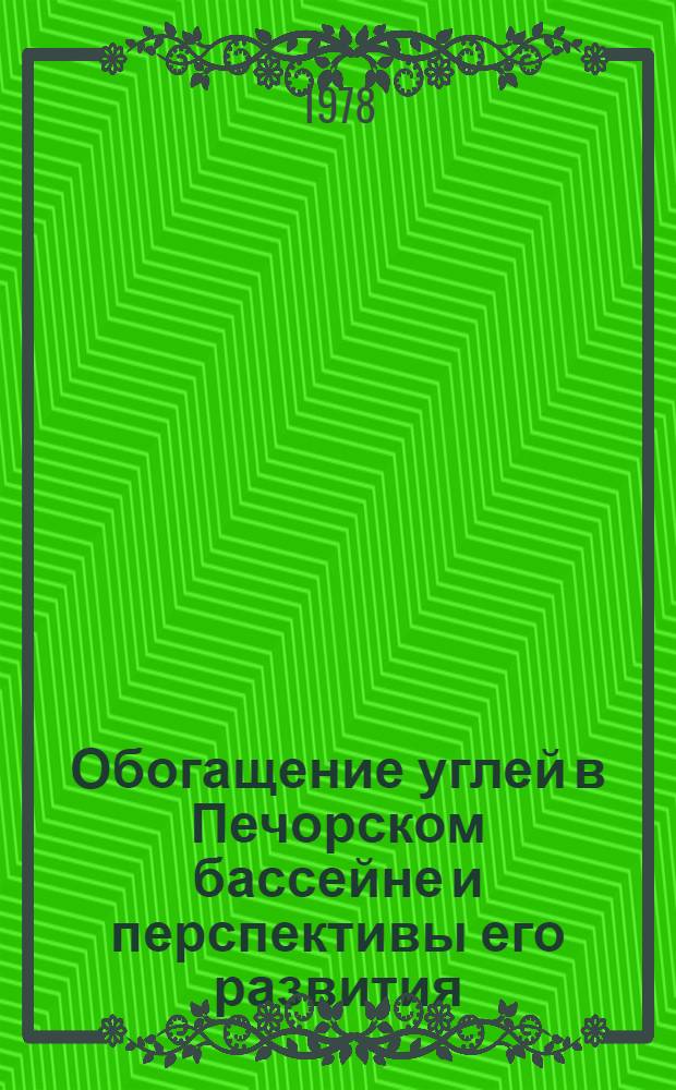 Обогащение углей в Печорском бассейне и перспективы его развития : Обзор
