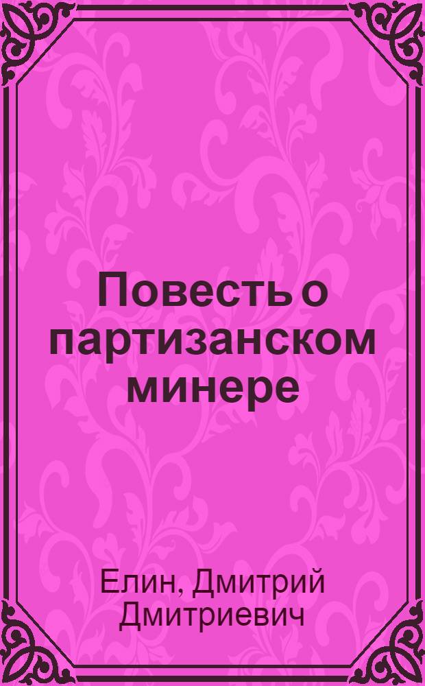 Повесть о партизанском минере : О Н.М. Фролове