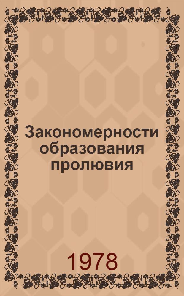 Закономерности образования пролювия