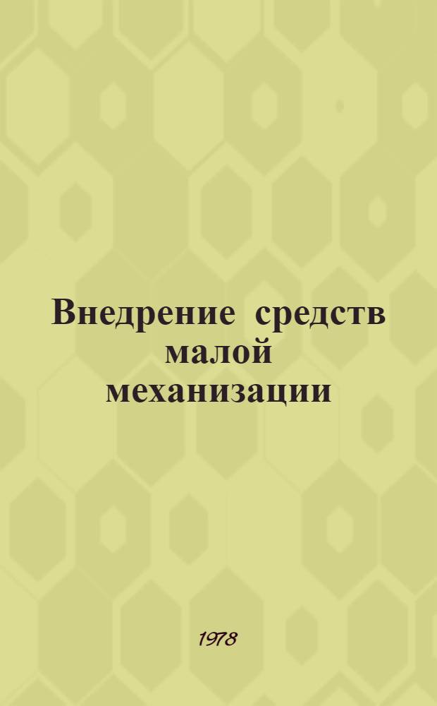 Внедрение средств малой механизации : Опыт треста Энергомеханизация Минэнерго СССР