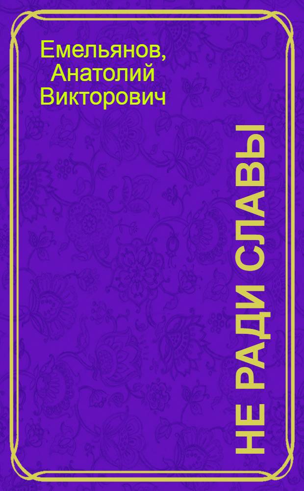 Не ради славы : Повести