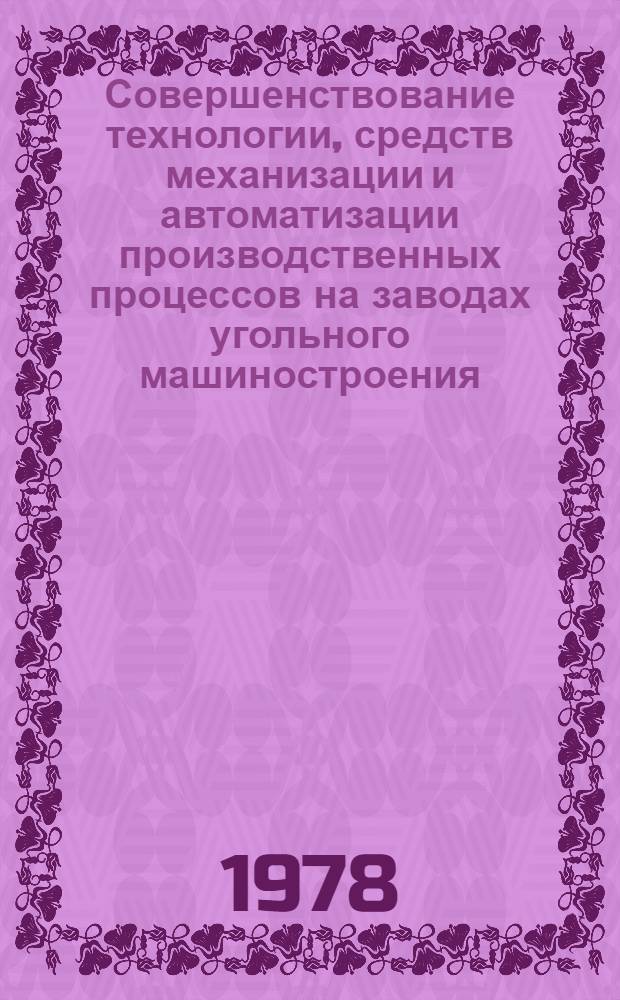 Совершенствование технологии, средств механизации и автоматизации производственных процессов на заводах угольного машиностроения : Обзор