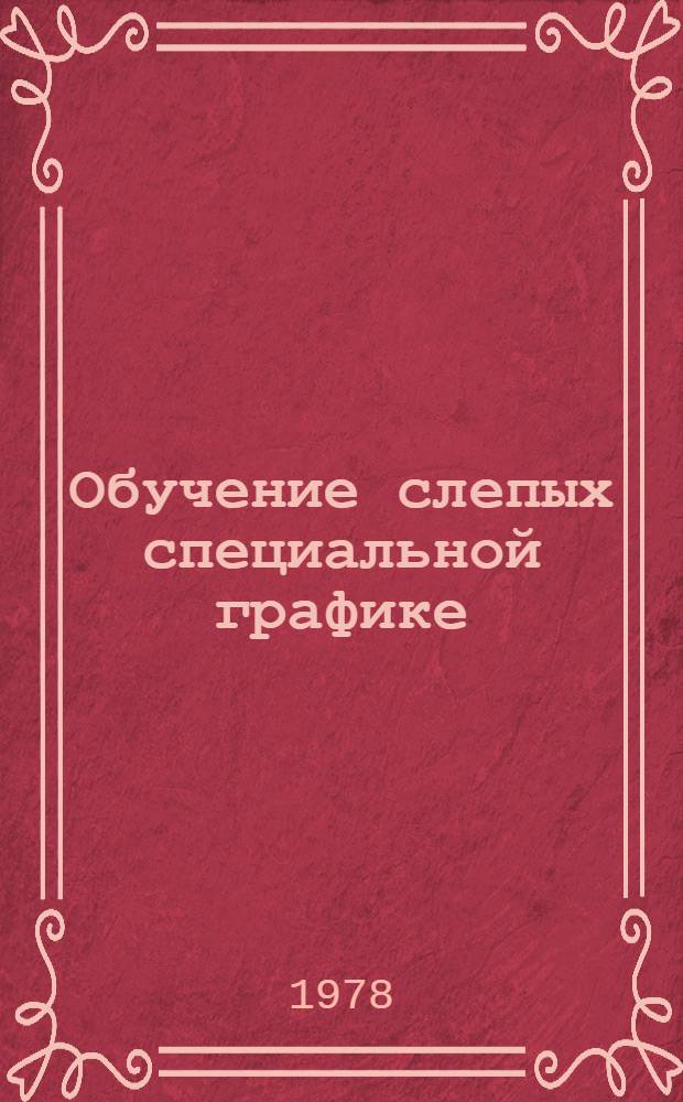 Обучение слепых специальной графике