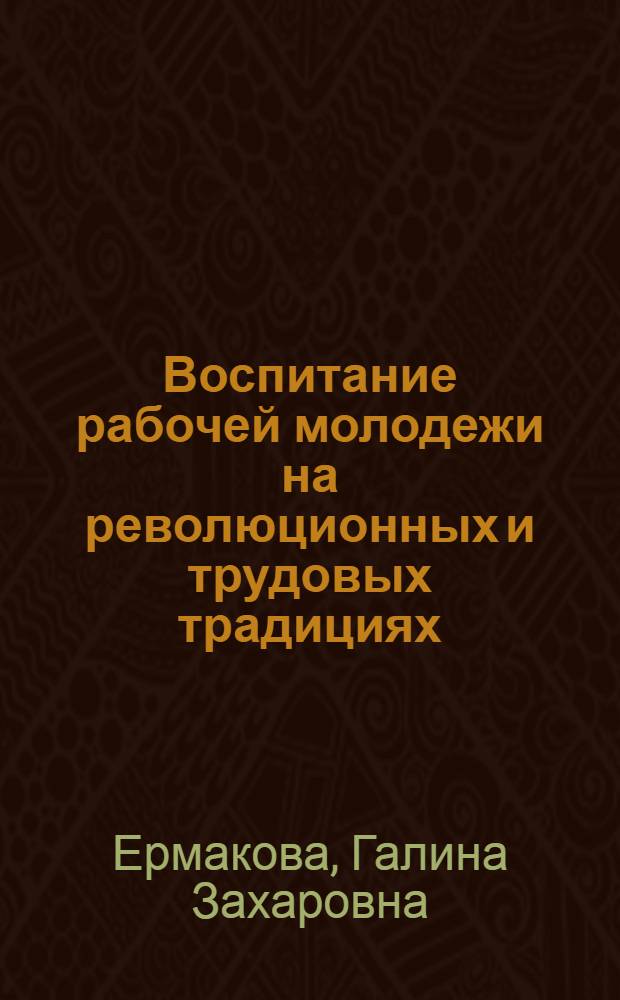 Воспитание рабочей молодежи на революционных и трудовых традициях