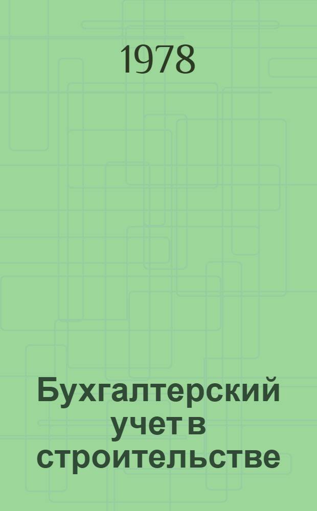 Бухгалтерский учет в строительстве
