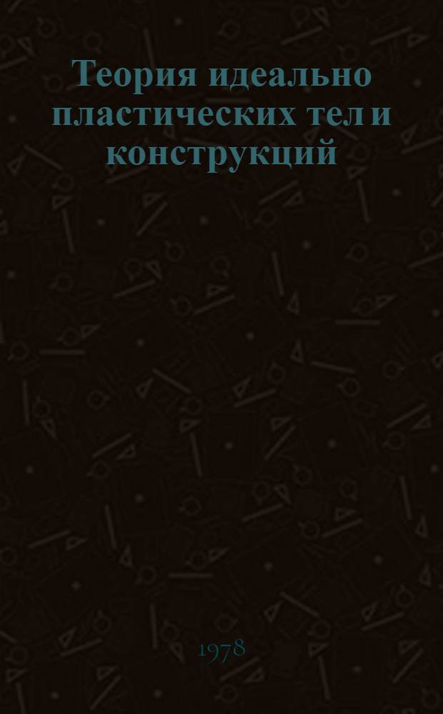 Теория идеально пластических тел и конструкций