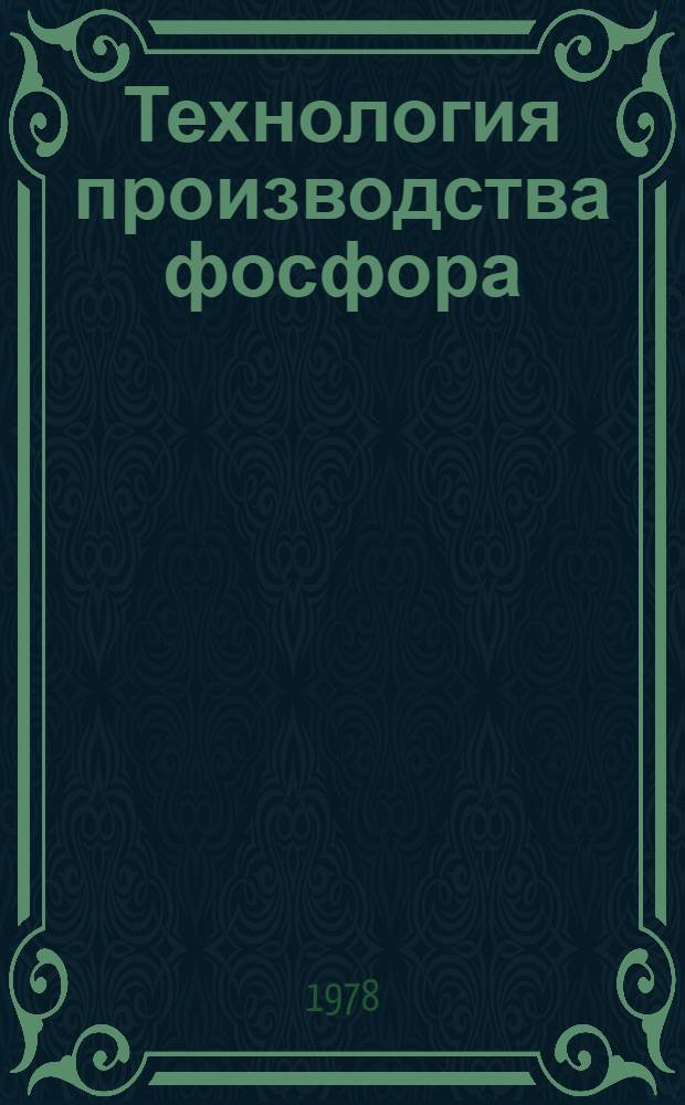 Технология производства фосфора : Теорет. основы пр-ва : Конспект лекций