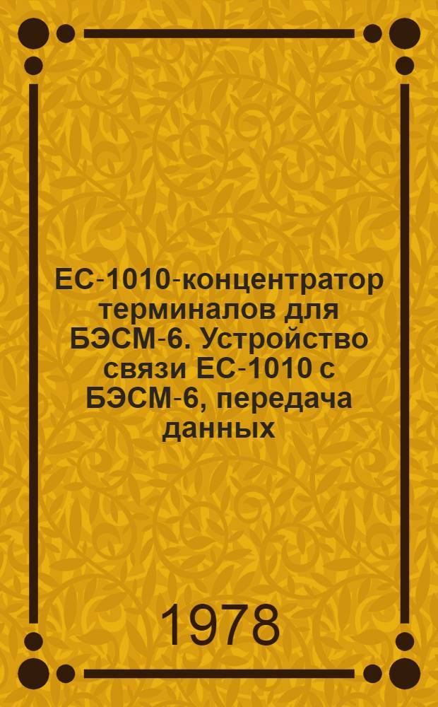 ЕС-1010-концентратор терминалов для БЭСМ-6. Устройство связи ЕС-1010 с БЭСМ-6, передача данных