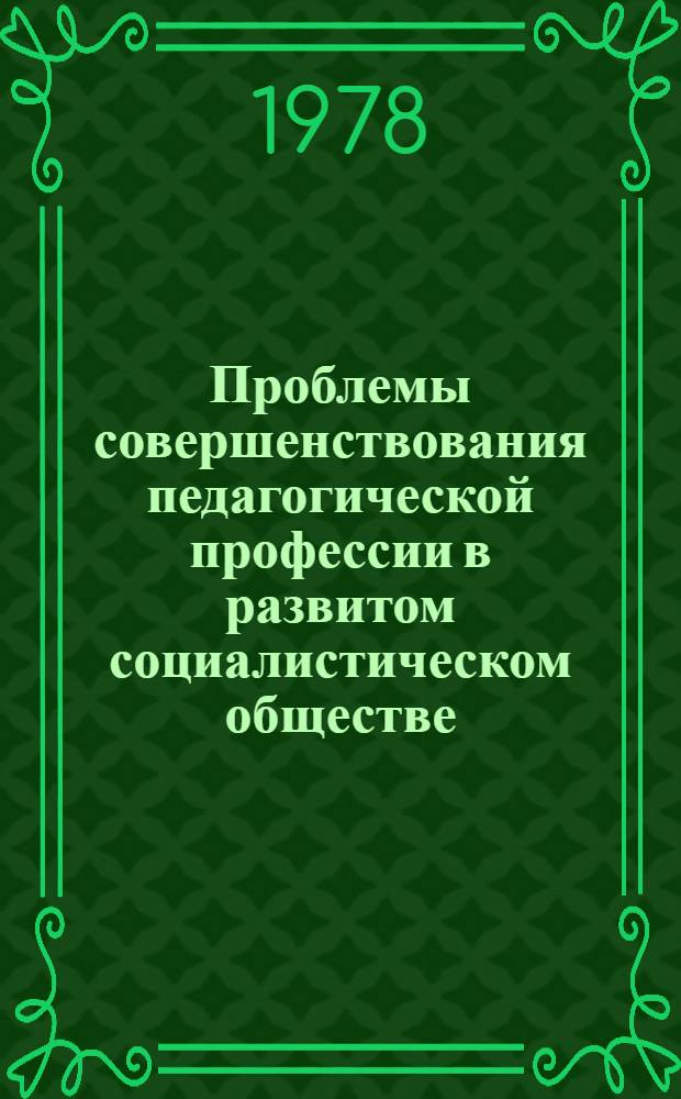 Проблемы совершенствования педагогической профессии в развитом социалистическом обществе : (Тексты лекций)