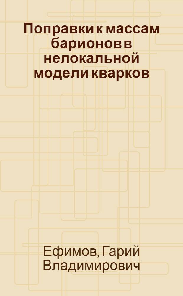 Поправки к массам барионов в нелокальной модели кварков