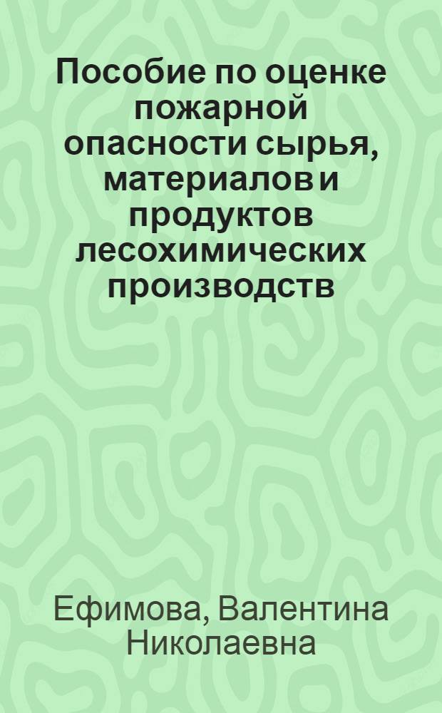 Пособие по оценке пожарной опасности сырья, материалов и продуктов лесохимических производств