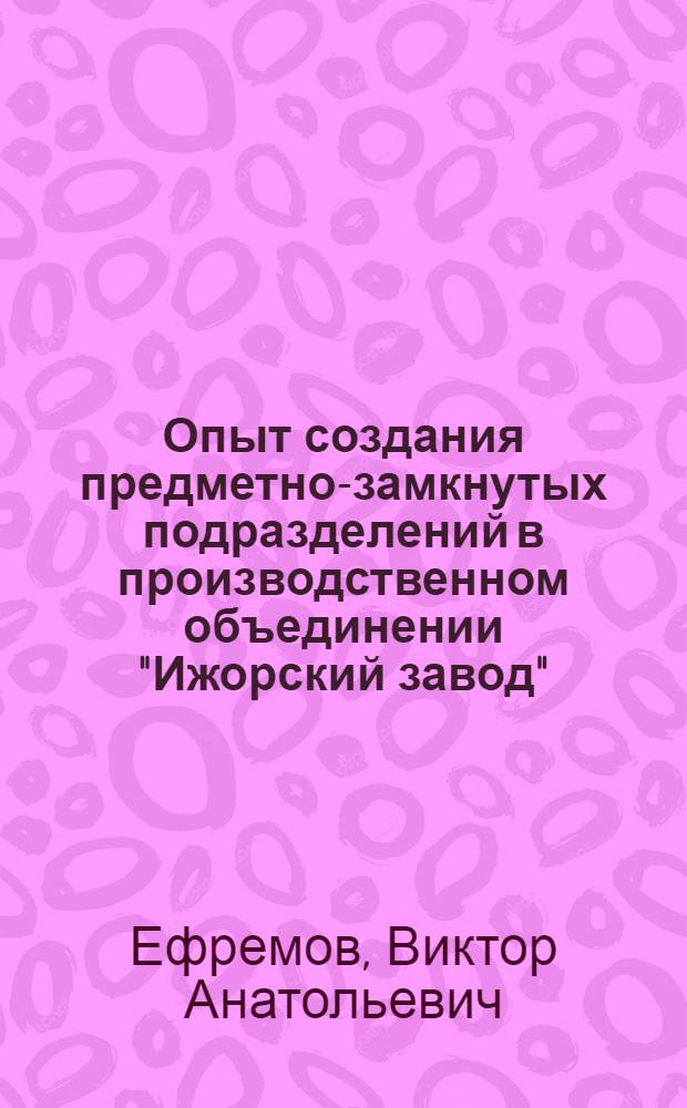 Опыт создания предметно-замкнутых подразделений в производственном объединении "Ижорский завод"