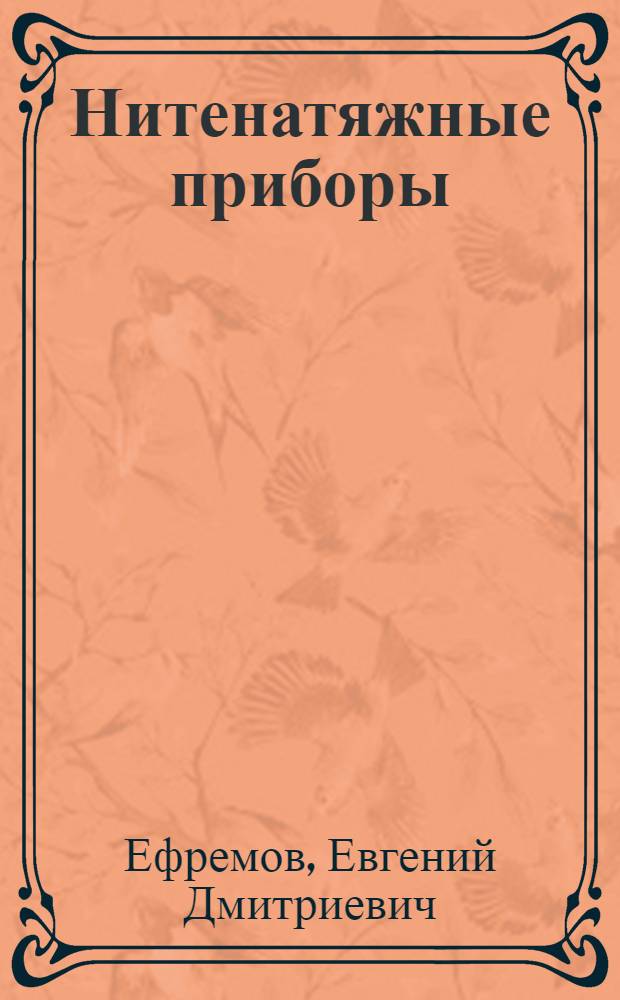 Нитенатяжные приборы : (Учеб. пособие)