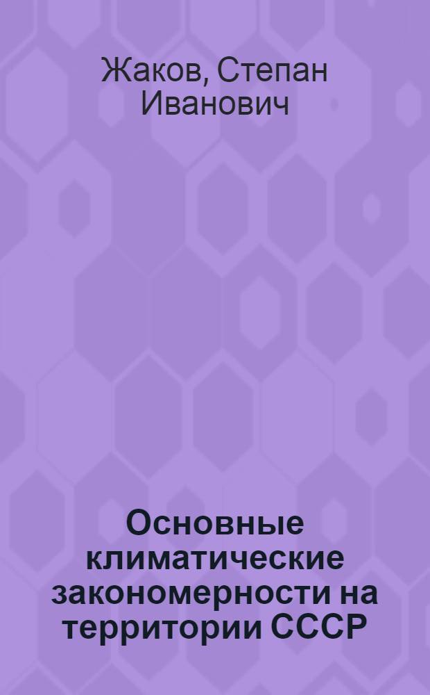 Основные климатические закономерности на территории СССР : Пособие для студентов геогр. спец. пед ин-тов