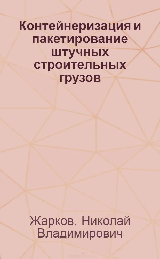 Контейнеризация и пакетирование штучных строительных грузов : Обзор