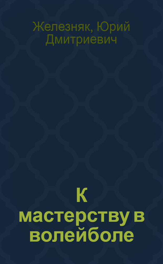 К мастерству в волейболе