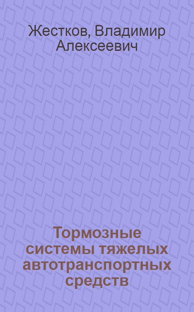 Тормозные системы тяжелых автотранспортных средств : Учеб. пособие