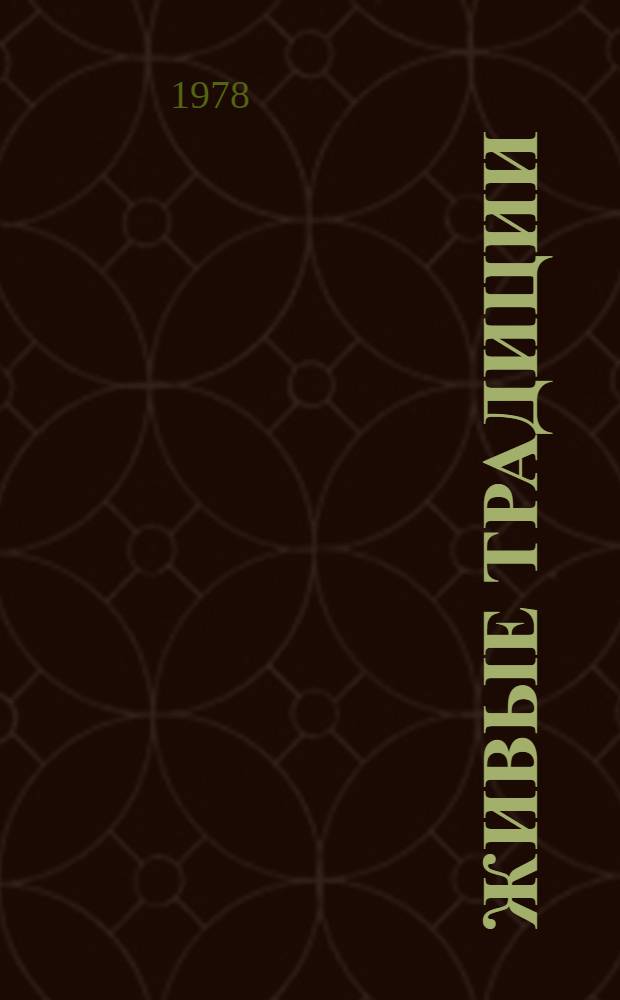 Живые традиции : Из истории и теории лит. : Сб. статей : К 100-летию со дня рождения Н.К. Пиксанова