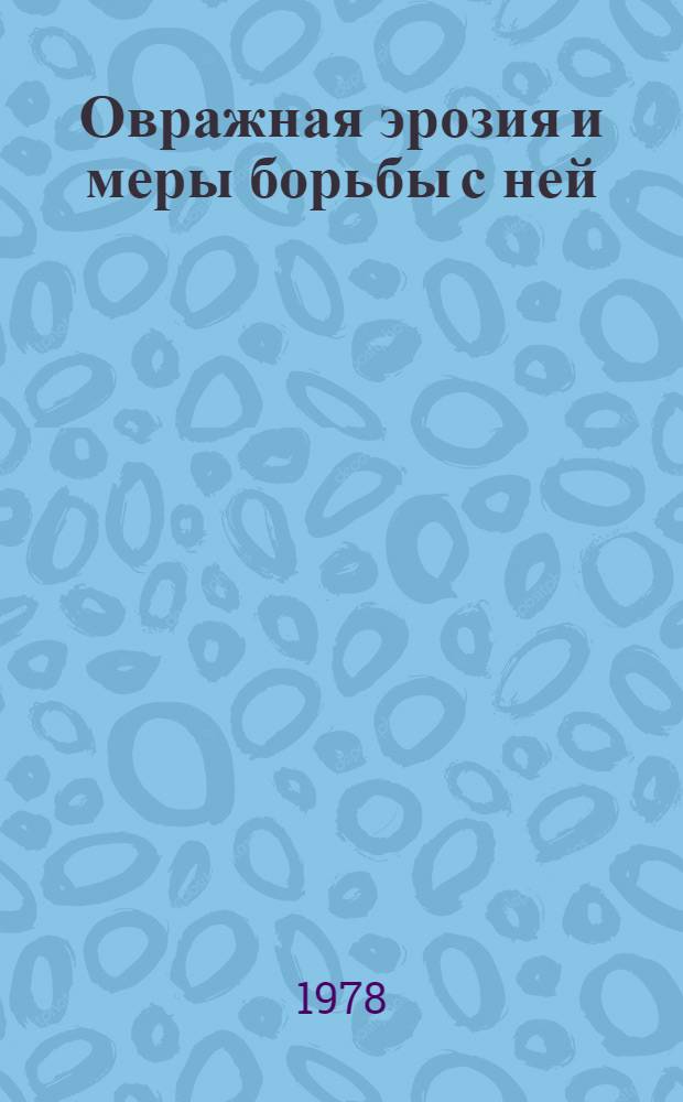 Овражная эрозия и меры борьбы с ней