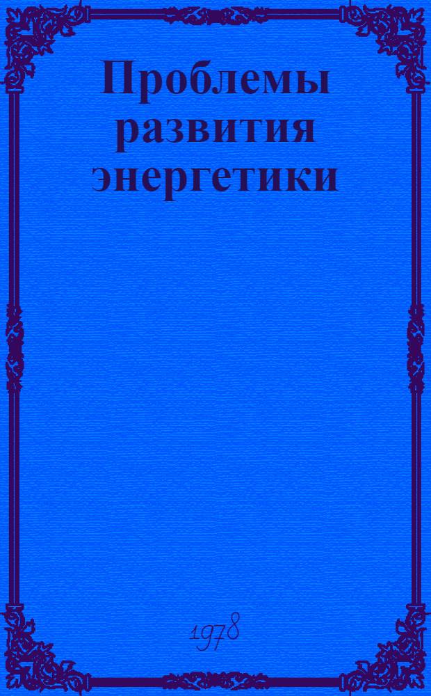 Проблемы развития энергетики