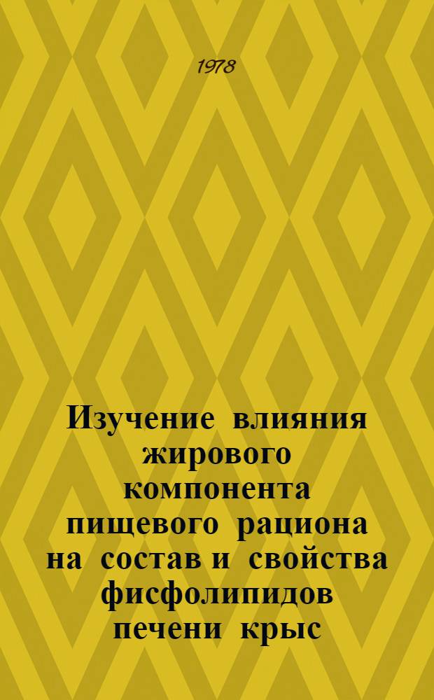 Изучение влияния жирового компонента пищевого рациона на состав и свойства фисфолипидов печени крыс : Автореф. дис. на соиск. учен. степ. канд. мед. наук : (03.00.04)