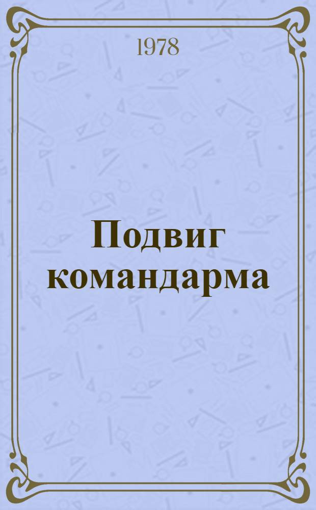 Подвиг командарма : Док. очерк о Ф.Ф. Жмаченко