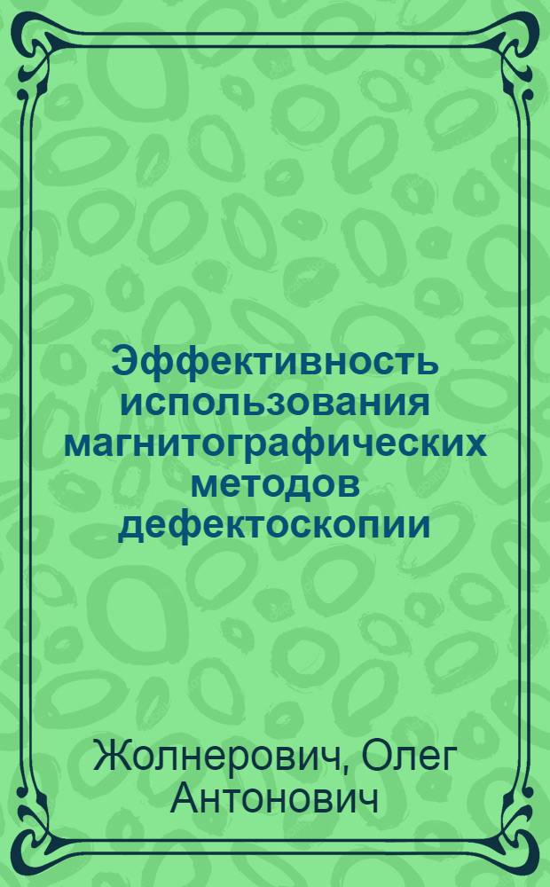 Эффективность использования магнитографических методов дефектоскопии