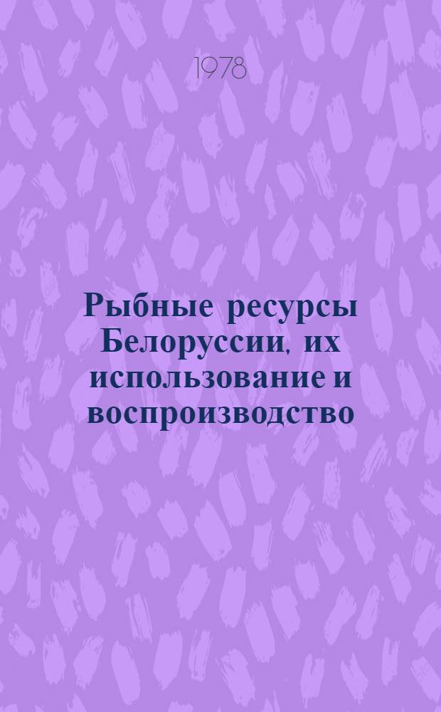 Рыбные ресурсы Белоруссии, их использование и воспроизводство