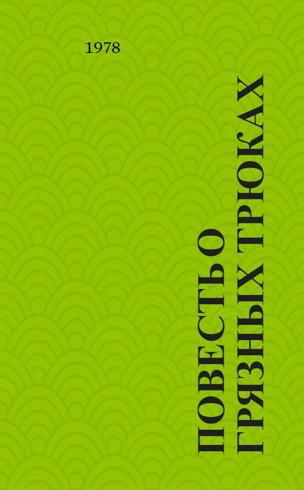Повесть о грязных трюках : Вынужд. признания бывшего дир. Центр. разведыват. упр. США У. Колби и некоторые коммент. к ним в сопровождении небезынтерес. документов