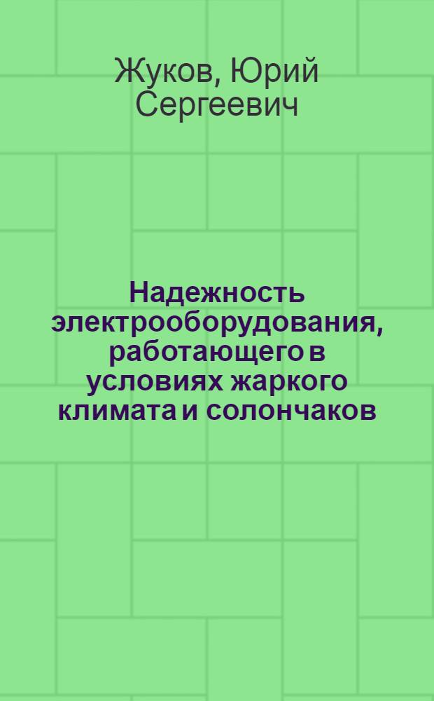 Надежность электрооборудования, работающего в условиях жаркого климата и солончаков