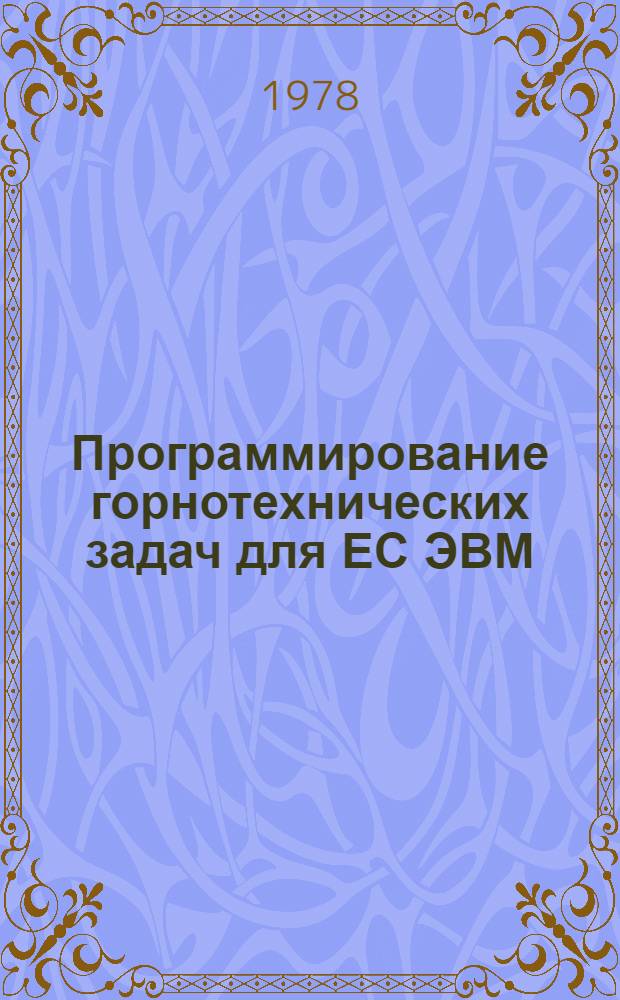 Программирование горнотехнических задач для ЕС ЭВМ : Учеб. пособие