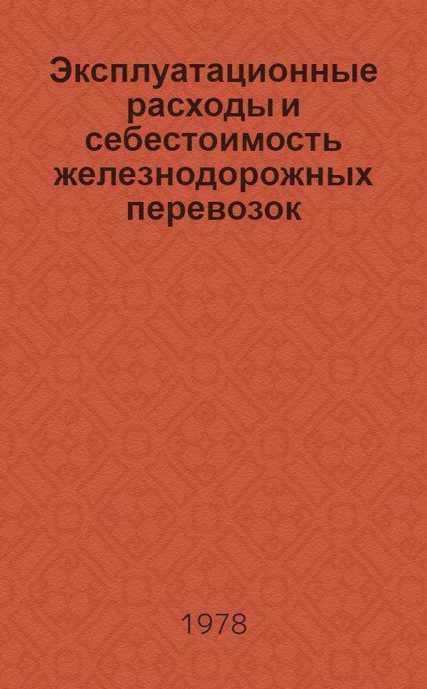 Эксплуатационные расходы и себестоимость железнодорожных перевозок : (Учеб. пособие)