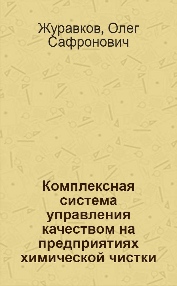 Комплексная система управления качеством на предприятиях химической чистки