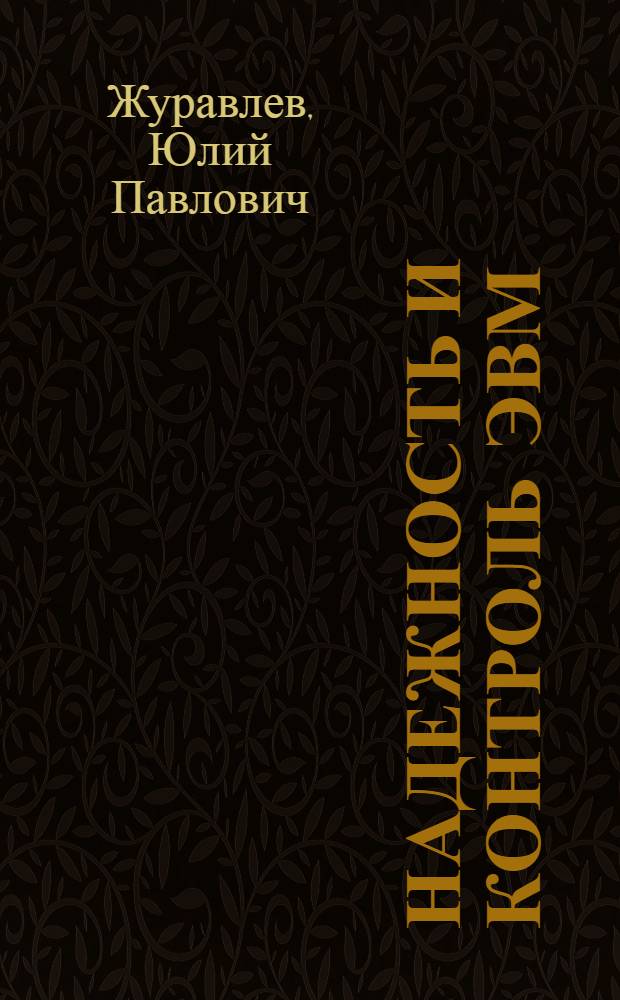 Надежность и контроль ЭВМ