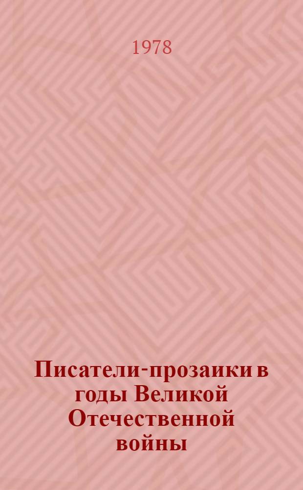 Писатели-прозаики в годы Великой Отечественной войны : (Героич. пафос прозы воен. лет)