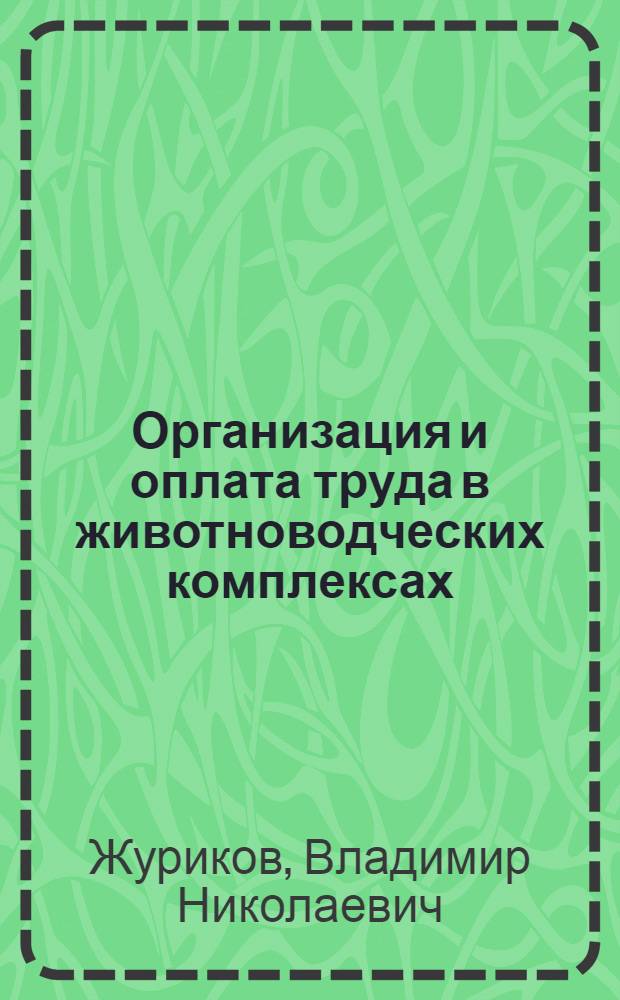 Организация и оплата труда в животноводческих комплексах