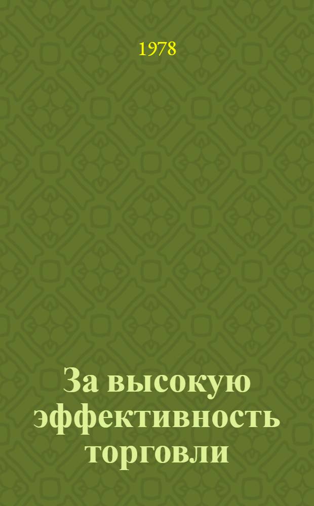 За высокую эффективность торговли : (Тез. материалов к Экон. конф. потреб. кооп. обл.)