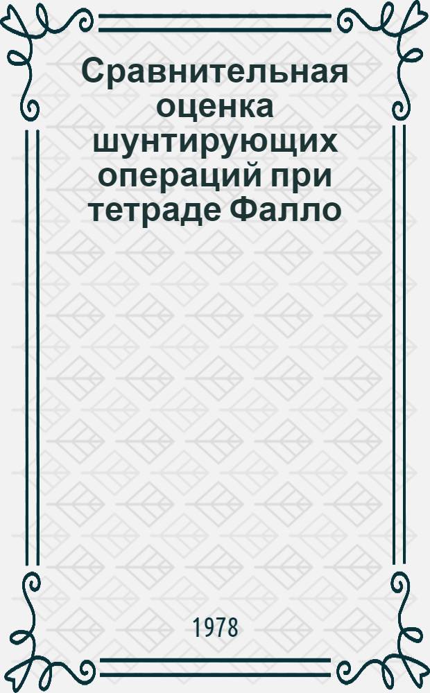 Сравнительная оценка шунтирующих операций при тетраде Фалло : Автореф. дис. на соиск. учен. степ. канд. мед. наук : (14.00.27)