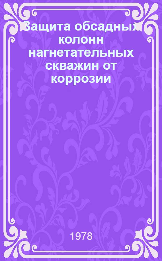 Защита обсадных колонн нагнетательных скважин от коррозии