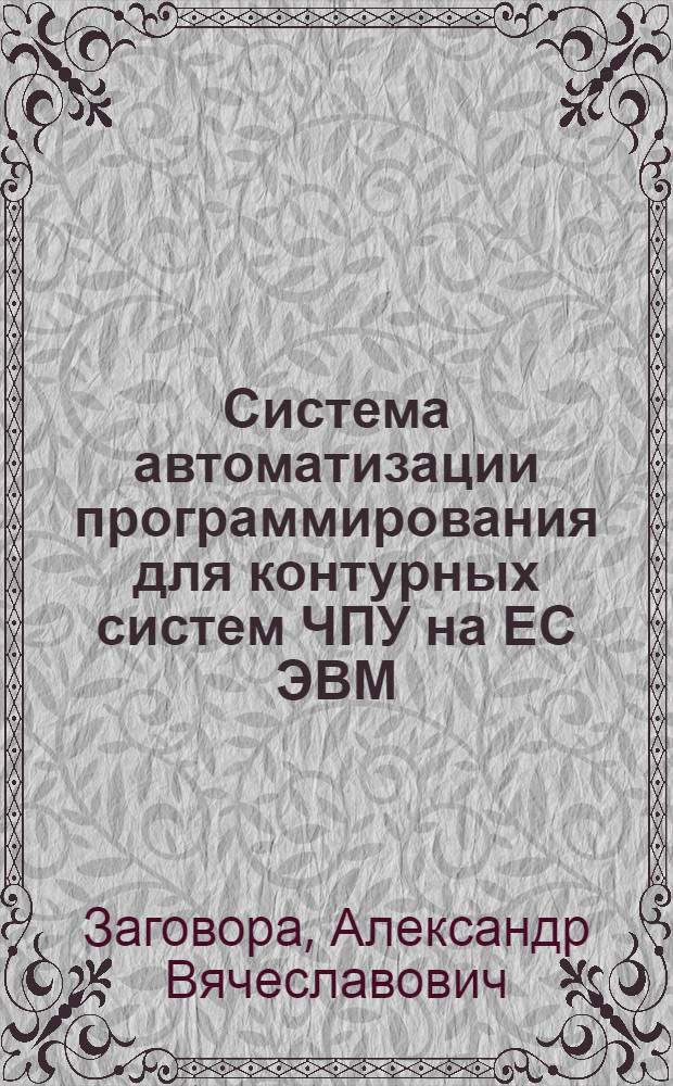 Система автоматизации программирования для контурных систем ЧПУ на ЕС ЭВМ : Обзор